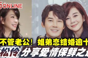 從不管老公!陳松伶姐弟戀結婚逾十年 分享愛情保鮮之道