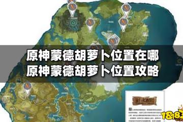 原神蒙德胡蘿蔔位置在哪 原神蒙德胡蘿蔔位置攻略