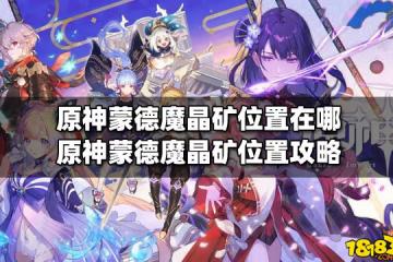 原神蒙德魔晶礦位置在哪 原神蒙德魔晶礦位置攻略