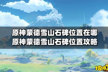 原神蒙德雪山石碑位置在哪 原神蒙德雪山石碑位置攻略