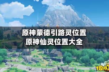 原神蒙德引路靈位置 原神仙靈位置大全
