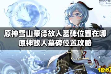 原神雪山蒙德故人墓碑位置在哪 原神故人墓碑位置攻略