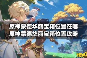 原神蒙德華麗寶箱位置在哪 原神蒙德華麗寶箱位置攻略