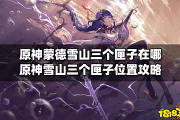 原神蒙德雪山三個匣子在哪 原神雪山三個匣子位置攻略