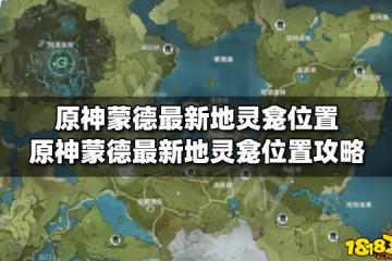 原神蒙德最新地靈龕位置 原神蒙德最新地靈龕位置攻略