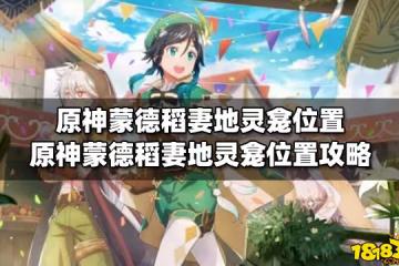 原神蒙德稻妻地靈龕位置 原神蒙德稻妻地靈龕位置攻略