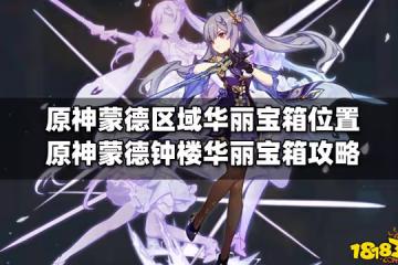 原神蒙德區域華麗寶箱位置 原神蒙德鐘樓華麗寶箱攻略