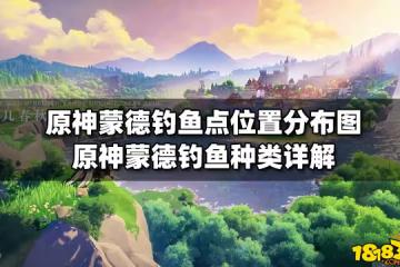 原神蒙德釣魚點位置分布圖 原神蒙德釣魚種類詳解