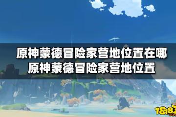 原神蒙德冒險家營地位置在哪 原神蒙德冒險家營地位置