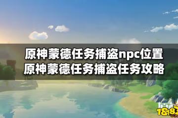 原神蒙德任務捕盜npc位置 原神蒙德任務捕盜任務攻略