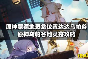 原神蒙德地靈龕位置達達烏帕谷 原神烏帕谷地靈龕攻略