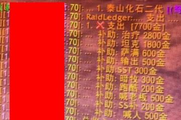 魔獸TBC：BT最牛補貼團，團長列出10項補貼規則，親友排骨吃到飽