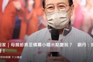 母親節將至，劉愷威爸爸透露小糯米會陪奶奶過節，避談前兒媳楊冪