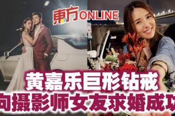 黃嘉樂巨形鑽戒 向攝影師女友求婚成功