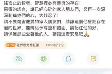 吃人血饅頭要適可而止!陳喬恩為喬任梁傳言發聲,其母親出鏡闢謠