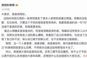 周雨彤道歉被說情商堪憂,你們說錯了就錯了吧,節目還有3期未播