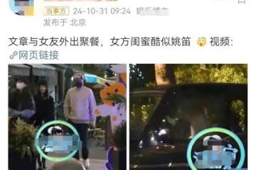 姚笛看哭了!文章帶女友外出就餐,女方似姚笛,生活優越開200萬豪車