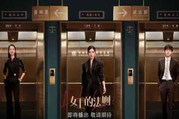女士的法則講的什麼 江疏影演的什麼角色