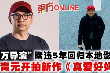 暌違5年回歸本地影壇　「千萬導演」周青元開拍新作《真愛好媽》
