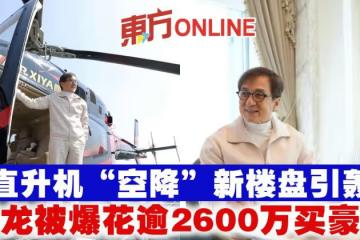 搭直升機「空降」新樓盤引轟動　成龍被爆花逾2600萬買豪宅