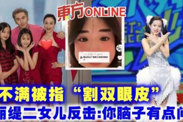 不滿被指「割雙眼皮」　鍾麗緹二女兒反擊酸民：你腦子有點問題
