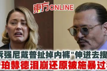 哭訴強尼戴普扯掉內褲「伸進去搜身」　安珀赫德淚崩還原被施暴過程