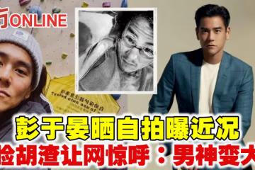 彭于晏曬自拍曝近況　網驚呼：男神變大叔