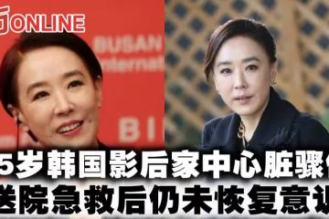 55歲韓國影后家中心臟驟停! 送院急救後仍未恢復意識