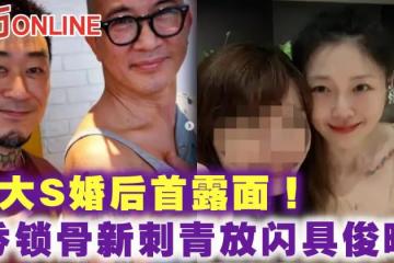 大S婚後首露面! 秀鎖骨新刺青放閃具俊曄