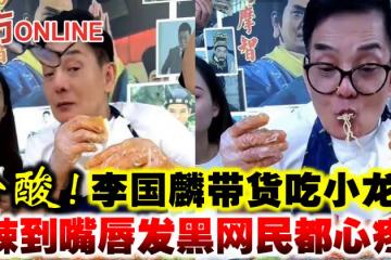 心酸!李國麟帶貨吃小龍蝦 辣到嘴唇發黑網民都心疼