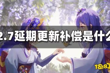 原神2.7延期更新補償是什麼 2.7延期更新補償