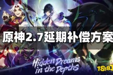 原神2.7版本延期補償方案 2.7延期補償一覽