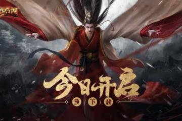 端游《笑傲江湖》高清服限量測火熱預約中 客戶端下載今日開啟
