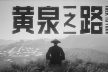 黃泉之路評測：藝術與遊戲的矛盾同在 致敬經典卻未突破