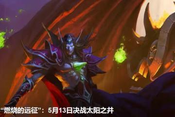 魔獸TBC：P5開放時間確定，暴雪放棄原定計劃，WLK版本或提前上線