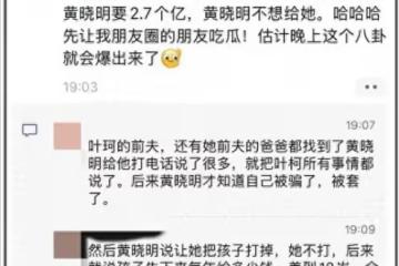 黃曉明2.7億後續!孫心婭直播曝更多猛料,葉柯緊急閃現送禮物封口