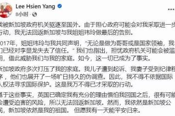李光耀次子李顯揚稱在英國獲政治庇護，新加坡政府否認其「政治迫害」指控