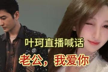 葉珂官宣退網！否認上過名媛培訓班，闢謠前夫出軌，想做回平凡人