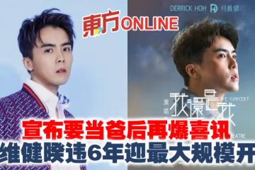 宣布要當爸後再爆喜訊　何維健暌違6年迎「演藝生涯最大演唱會」