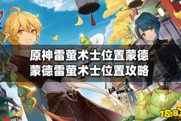 原神雷螢術士位置蒙德 蒙德雷螢術士位置的攻略