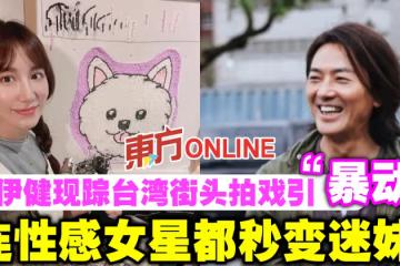 鄭伊健現蹤台灣街頭拍戲引「暴動」　連性感女星都秒變迷妹！