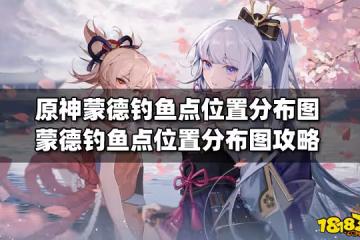 原神蒙德釣魚點位置分布圖 蒙德釣魚點位置分布圖攻略
