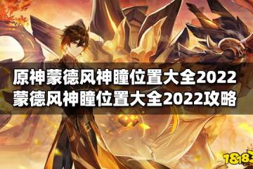 原神蒙德風神瞳位置大全2022 蒙德風神瞳位置大全2022攻略