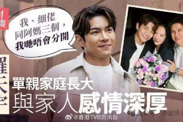 羅天宇被阿媽逼入行！頂硬上選港男：永遠都覺得她係為我好