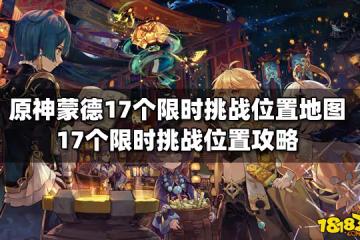 原神蒙德17個限時挑戰位置地圖 17個限時挑戰位置攻略