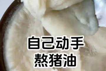 想吃中式糕點,又開始熬豬油啦!