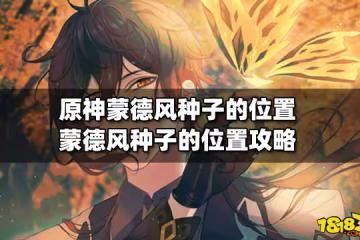原神蒙德風種子的位置 蒙德風種子的位置攻略
