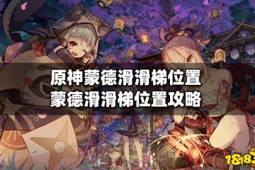 原神蒙德滑滑梯位置 蒙德滑滑梯位置攻略