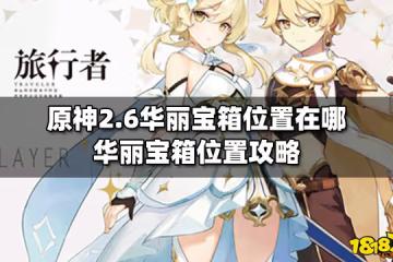 原神2.6華麗寶箱位置在哪 華麗寶箱位置攻略