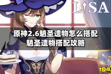 原神2.6魈聖遺物怎麼搭配 魈聖遺物搭配攻略